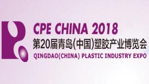 2018 the 20th China(Qingdao) Plastic Industry Exhibition