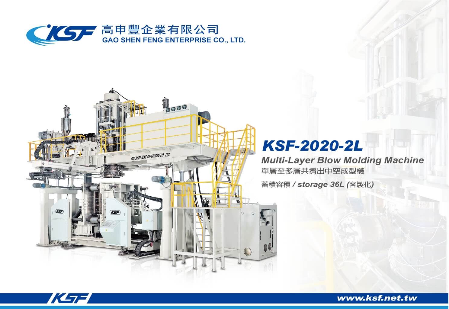 KSF-2020-2L 蓄積式多層共擠出中空成型機
