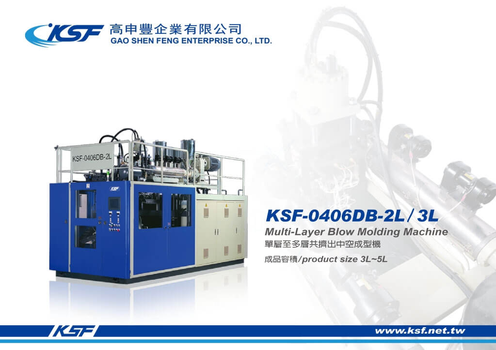 KSF-0406DB-2L/3L 單層至多層共擠出中空成型機