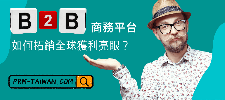 B2B 商務平台如何拓銷全球，獲利亮眼？