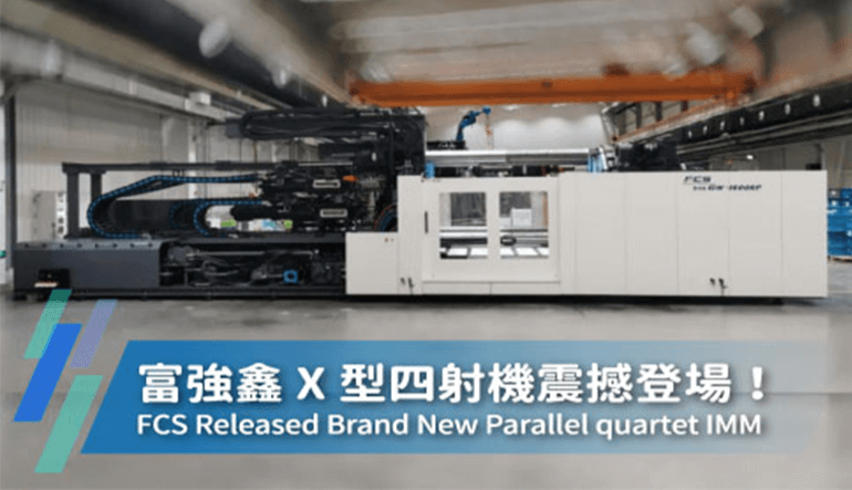 A New Product From The FCS Multi-Component Injection Molding Machine Line Has Been Released: The Debuts Of The X-Type Parallel Quartet-Injection Molding Machine!