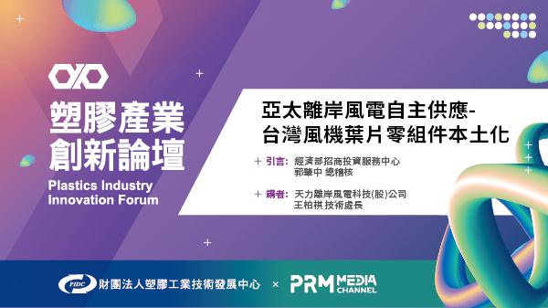 Asia-Pacific Offshore Wind Power & Wind Turbine Blade in Taiwan | PIIF